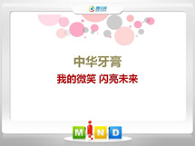 良庆中华牙膏——我的微笑闪亮未来